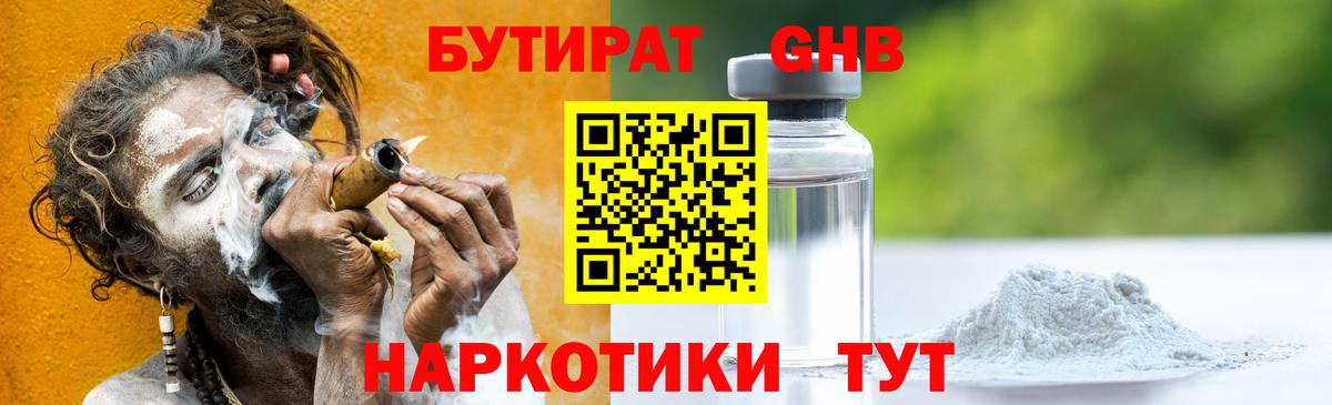 БУТИРАТ GHB Ногинск