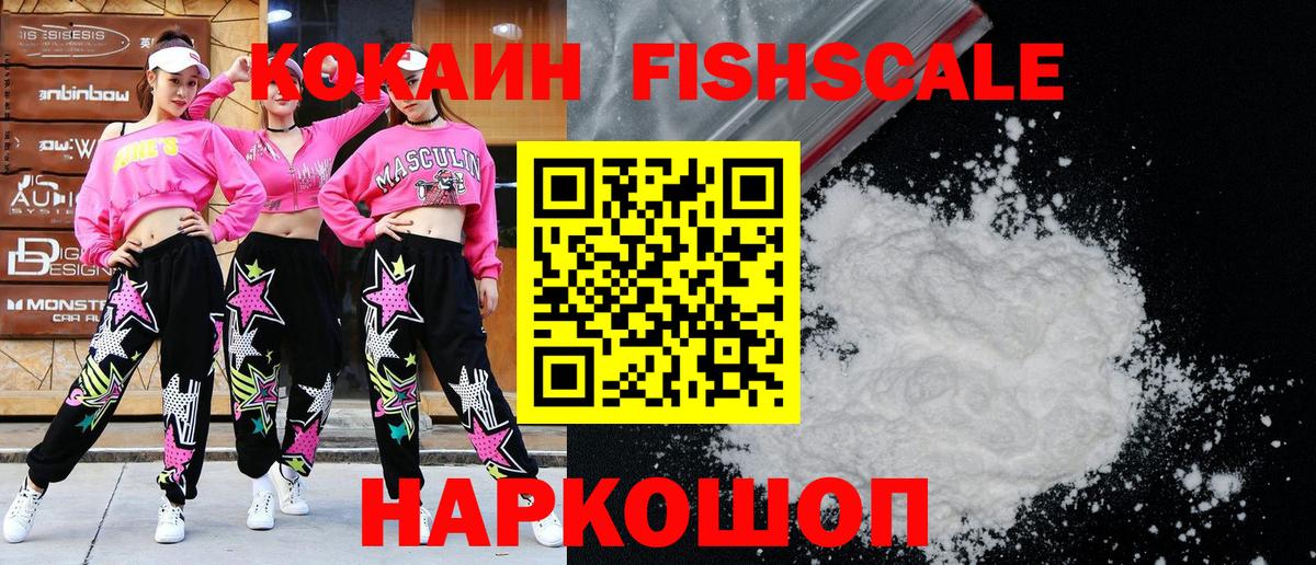 Ногинск  Cocaine  Вход с VPN  Cocaine FishScale 
