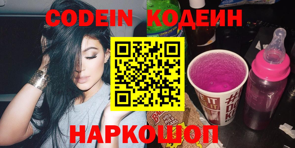 Ногинск  Кодеин Purple Drank  Вход с VPN 
